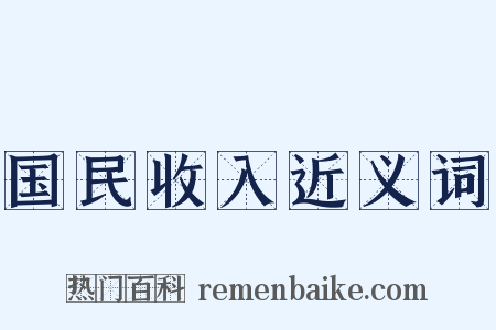 国民收入近义词是什么意思的图片